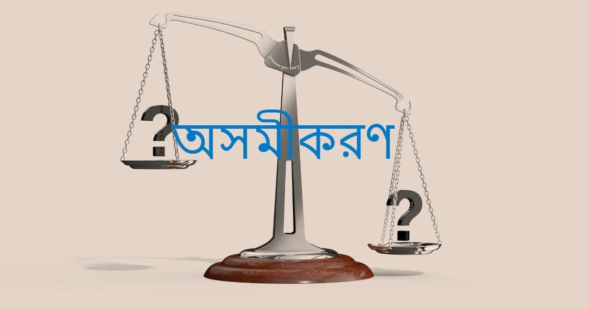 অসমীকরণ